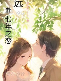 远赴七年之恋
