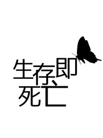 生存即死亡