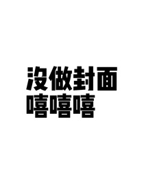 翔霖假装一下
