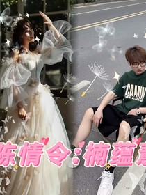 陈情令：楠蕴薏