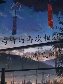 与竹马再次相遇