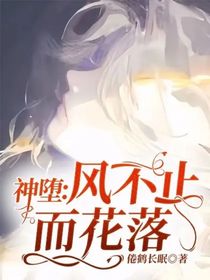神堕：风不止而花落