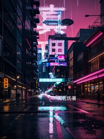 真理之下，迷雾之都