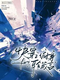 快穿：俯身聆箴言