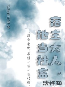 宿主他，当社畜