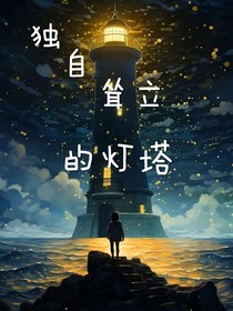 獨自聳立的燈塔