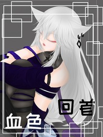 血色回首