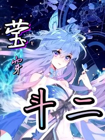 瑩穿斗二