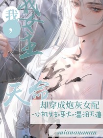 我，天命女主却穿成炮灰女配