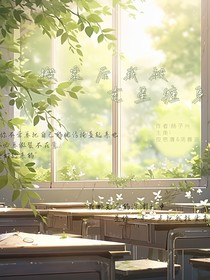 搬家后，我被克星缠身
