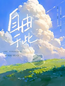 自由于此