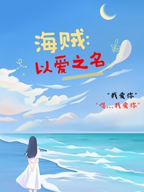 海贼：以爱之名
