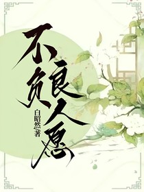 不负良人愿