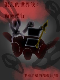 混亂的世界線：詭異橫行