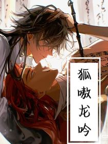 王者荣耀：狐嗷龙吟