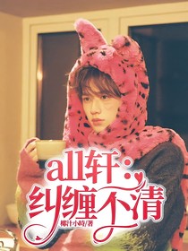 all轩：纠缠不清