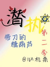 潜执：糖葫芦（二）