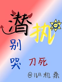 潜执：别哭