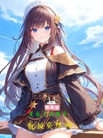 变成了女孩子，就挺突然的