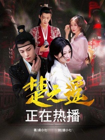 棣欣引力：楚之遥