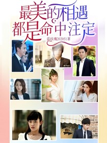 夏家三千金之最美的相遇都是命中注定