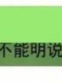 克系記錄：不能明說