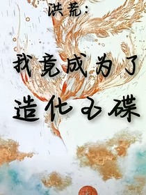 洪荒：我竟成为了造化玉碟