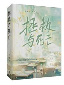 拯救与死亡