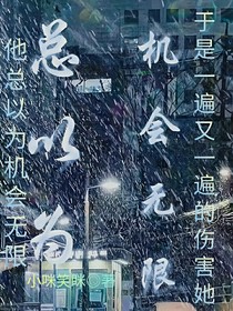 總以為機(jī)會(huì)無(wú)限