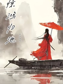 惊鸿归池