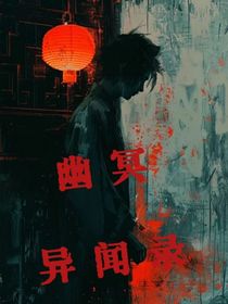 幽冥异闻录