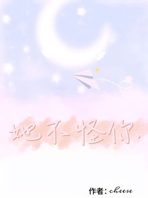 她不怪你