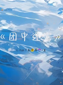 团中迷雾