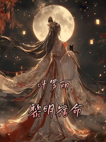叶罗丽：黎明宿命