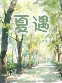 夏遇……