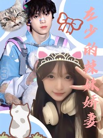 左少的辣妹娇妻