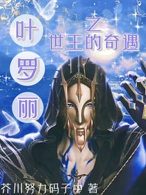 叶罗丽之世王的奇遇