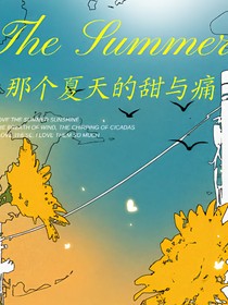 那个夏天的甜与痛
