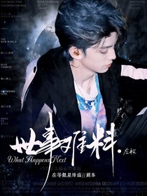 TF三代左航：世事難料