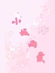 小城雨爱