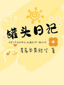 罐头日记