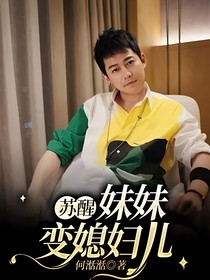 蘇醒：妹妹變媳婦兒