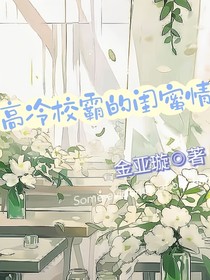 高冷校霸的闺蜜情