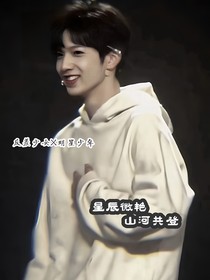 星辰微艷，山河共登