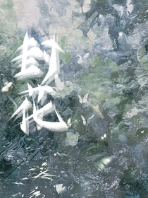 封花