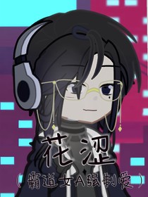 花涩（强势女A爱爆我）