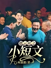 德云社之小短文