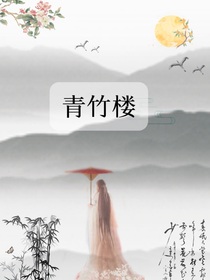 青竹楼