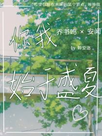 你我，始于盛夏