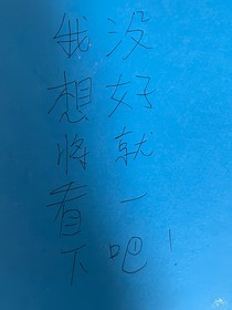 还没想啊